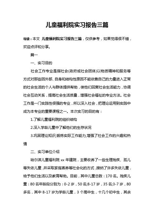 儿童福利院实习报告三篇