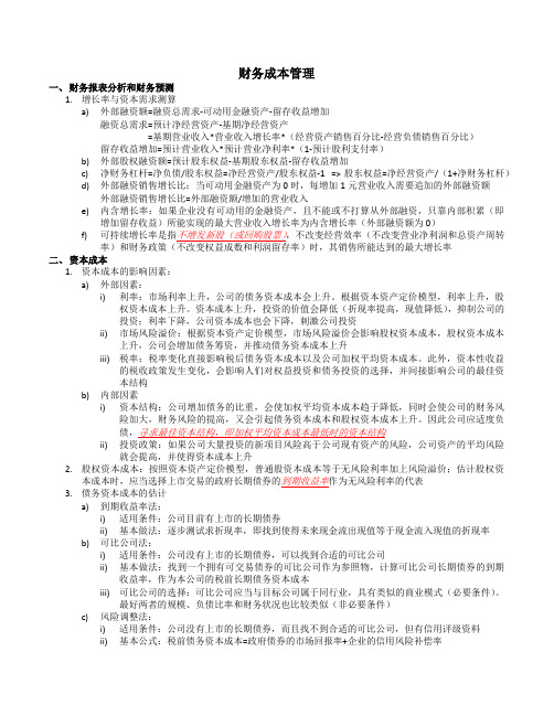 2020CPA 综合 复习资料 财务成本管理