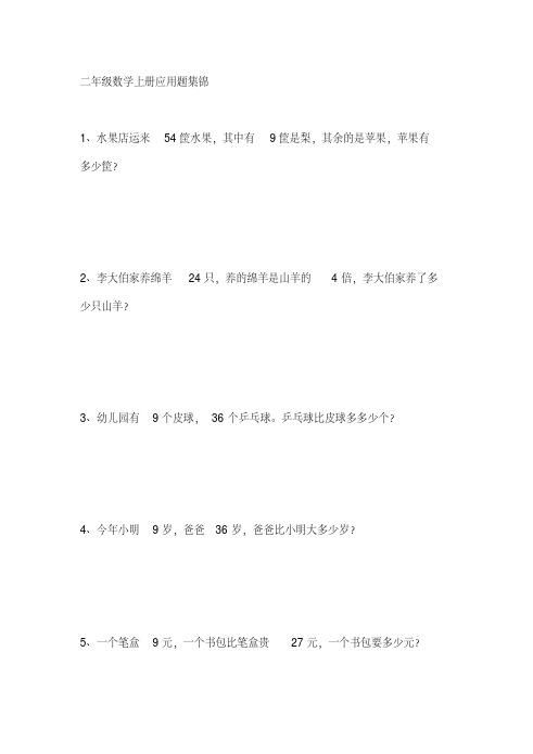 小学二年级数学-上册-应用题与思维训练集锦-500题