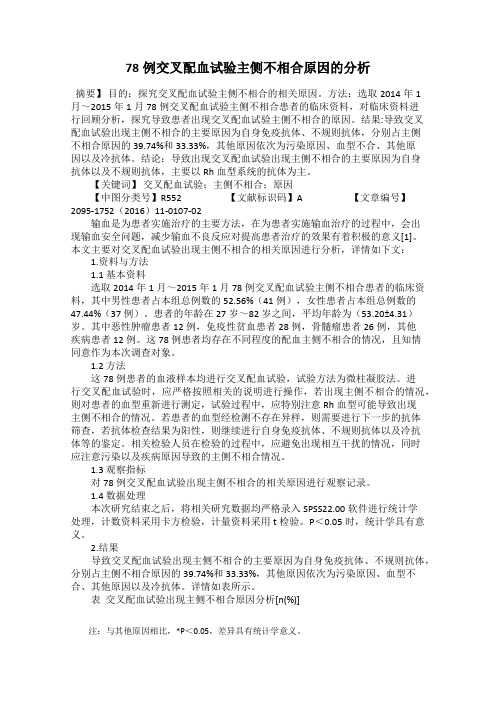 78例交叉配血试验主侧不相合原因的分析