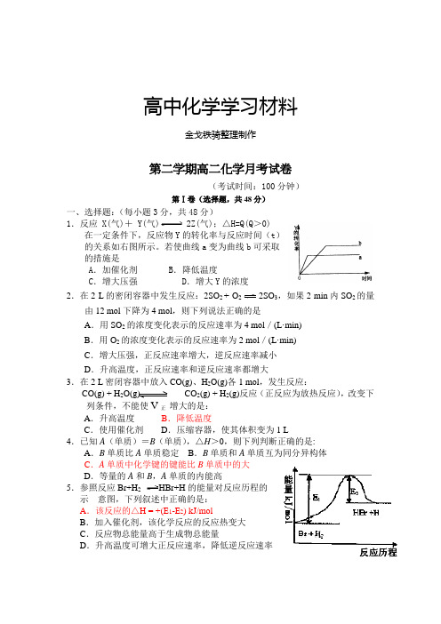 人教版高中化学选修四第二学期高二化学月考试卷