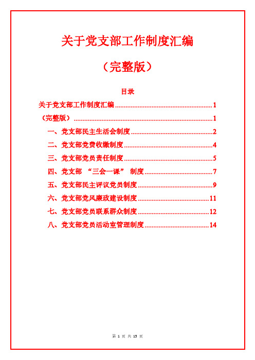 1.关于党支部工作制度汇编(完整版)