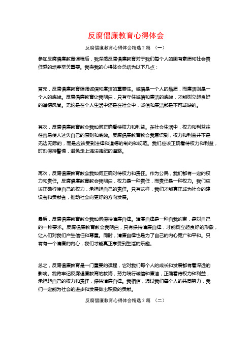 反腐倡廉教育心得体会2篇