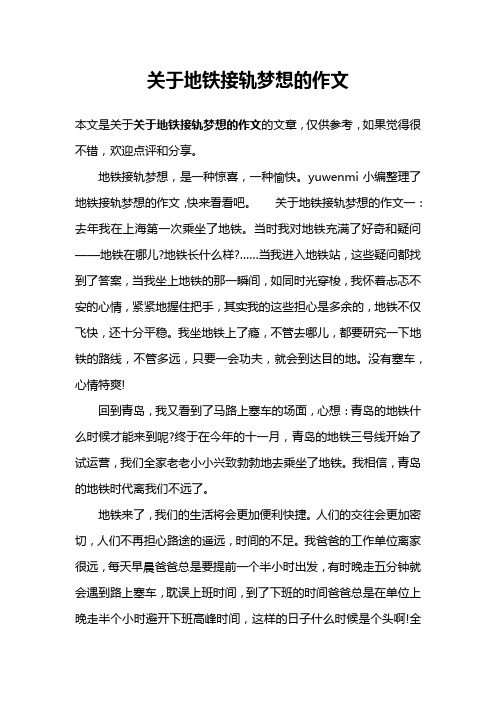 关于地铁接轨梦想的作文