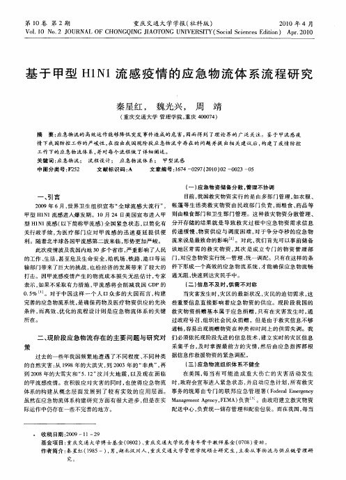 基于甲型H1N1流感疫情的应急物流体系流程研究