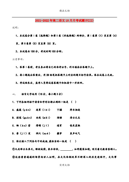 2021-2022年高二语文10月月考试题(VIII)