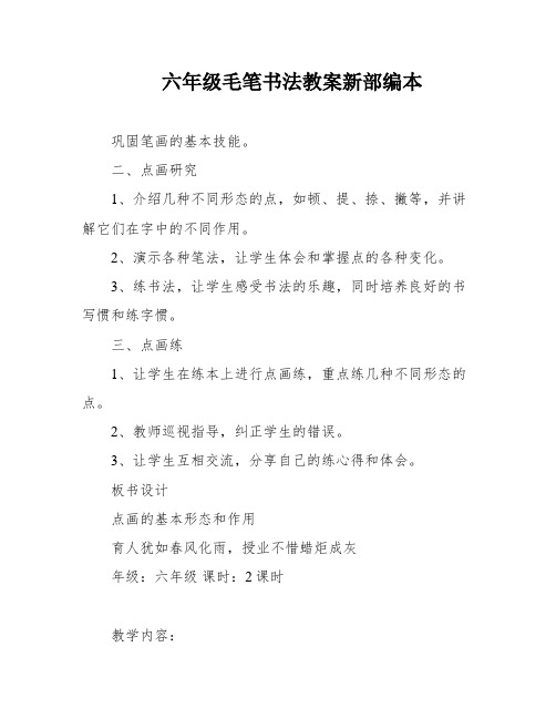 六年级毛笔书法教案新部编本