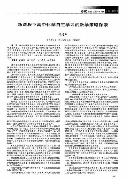 新课程下高中化学自主学习的教学策略探索