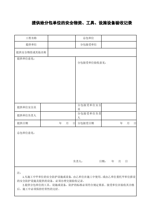 提供给分包单位的安全物资、工具、设施设备验收记录(模板格式)