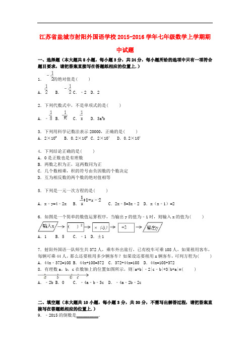 江苏省盐城市射阳外国语学校七年级数学上学期期中试题(含解析) 苏科版