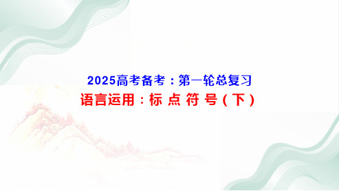 语言运用：标点符号(下)-2025年高考语文一轮复习分点精讲(全国通用)