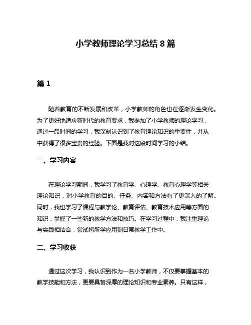 小学教师理论学习总结8篇