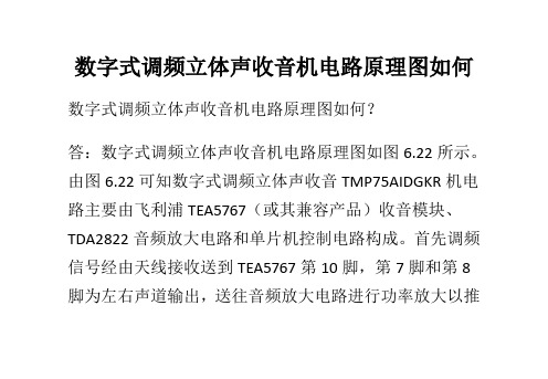 数字式调频立体声收音机电路原理图如何