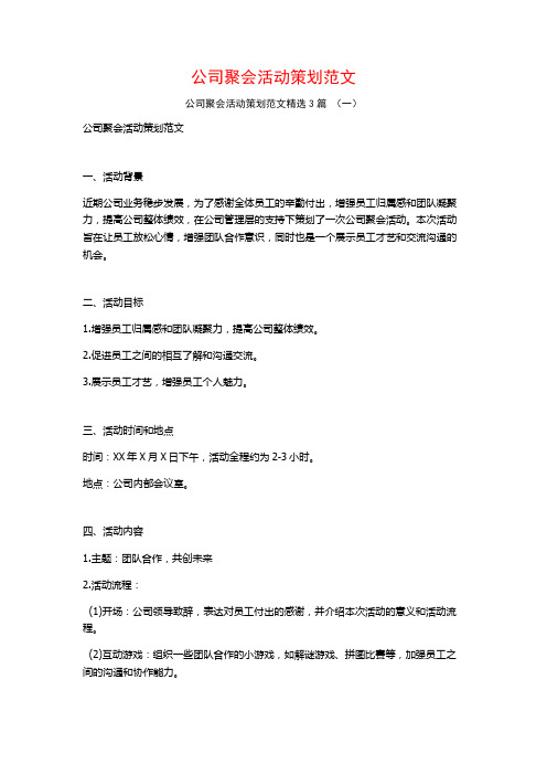 公司聚会活动策划范文3篇