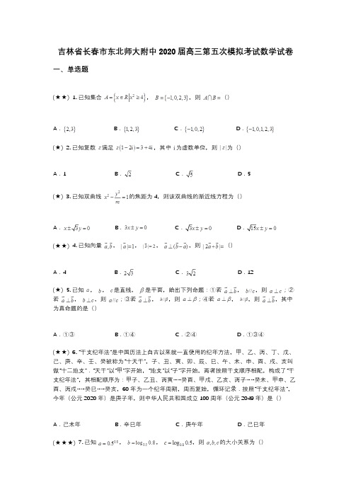 吉林省长春市东北师大附中2020届高三第五次模拟考试数学试卷(wd无答案)