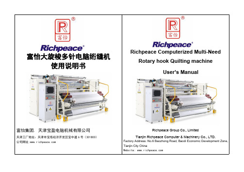富怡大旋梭多针电脑绗缝机使用说明书