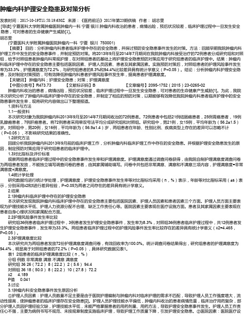 肿瘤内科护理安全隐患及对策分析