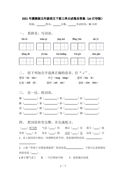 2021年冀教版五年级语文下册三单元试卷及答案(A4打印版)