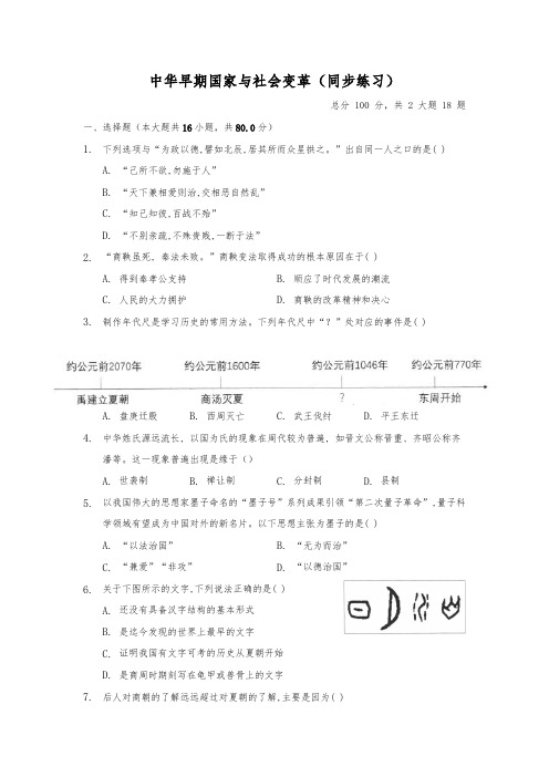 人教版八年级上册历史与社会1.2《中华早期国家与社会变革》同步练习(含答案) (1)