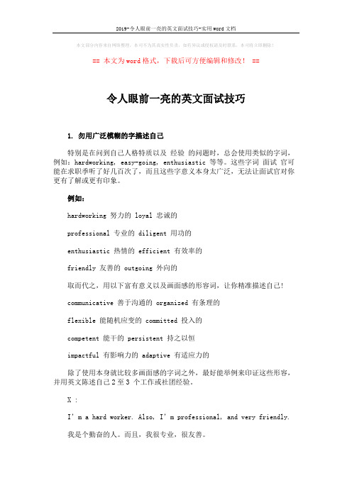 2019-令人眼前一亮的英文面试技巧-实用word文档 (4页)