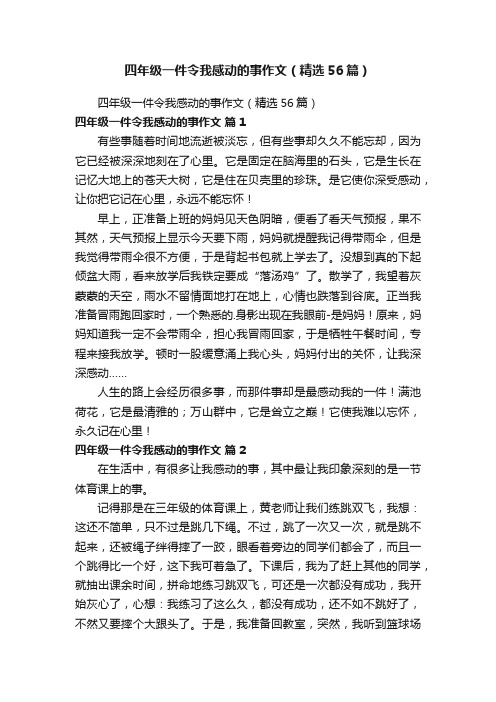 四年级一件令我感动的事作文（精选56篇）