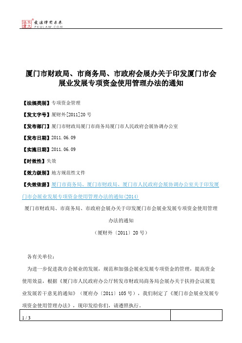 厦门市财政局、市商务局、市政府会展办关于印发厦门市会展业发展