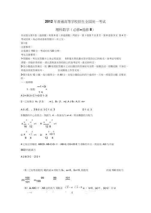 2012年高考数学试卷(全国卷理科大纲版)