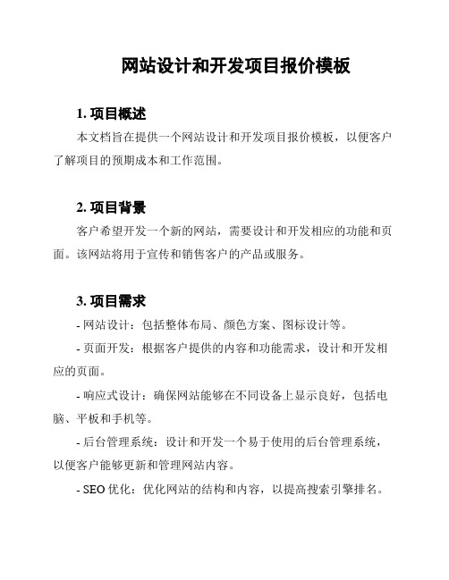 网站设计和开发项目报价模板