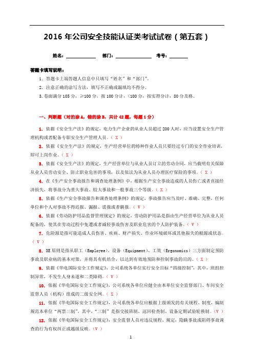 2016年公司安全技能认证考试答案5