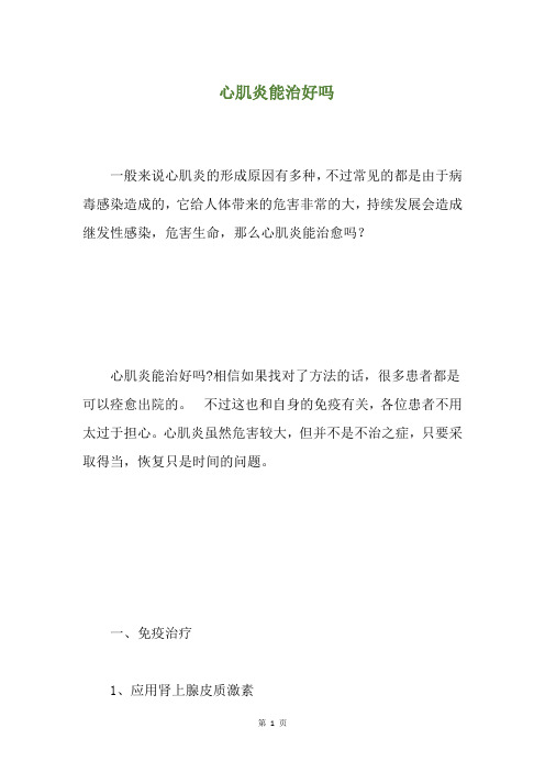 心肌炎能治好吗(养生小贴士)