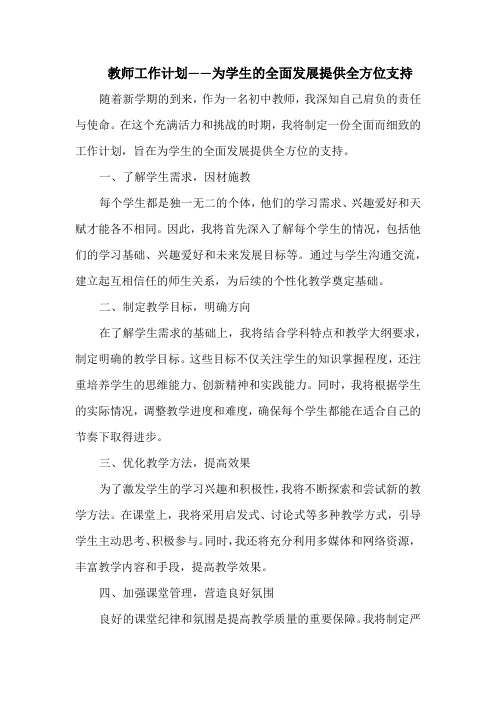 教师工作计划——为学生的全面发展提供全方位支持