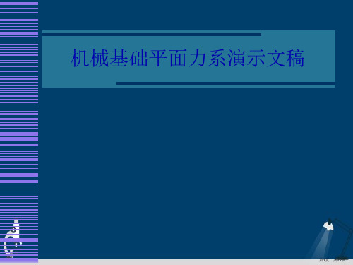 机械基础平面力系演示文稿