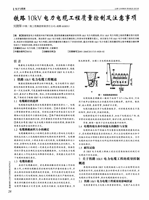 铁路10kV电力电缆工程质量控制及注意事项