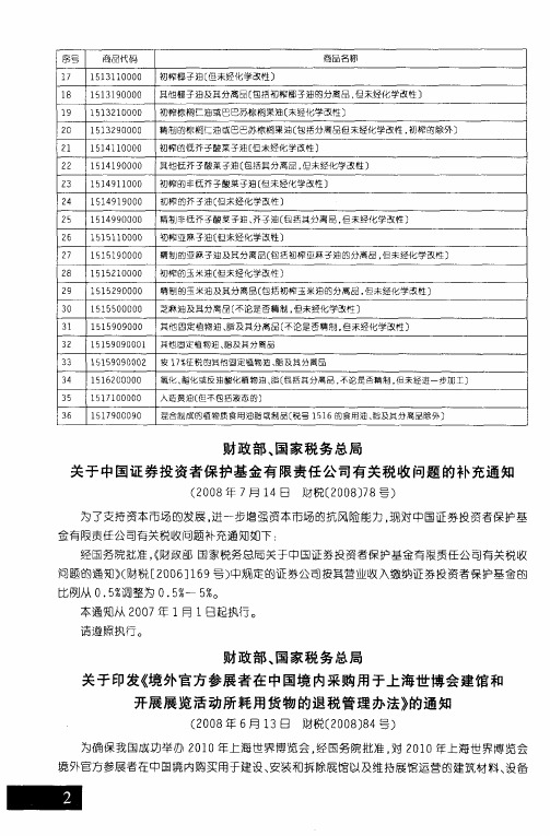 财政部、国家税务总局关于中国证券投资者保护基金有限责任公司有关税收问题的补充通知