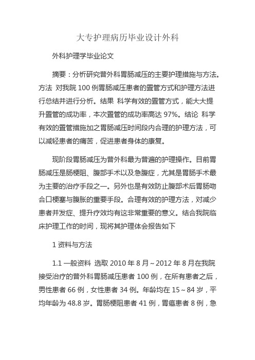 大专护理病历毕业设计外科