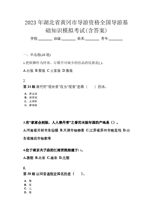 2023年湖北省黄冈市导游资格全国导游基础知识模拟考试(含答案)