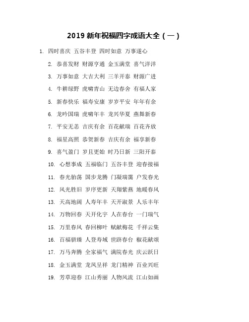 2019新年祝福四字成语大全(一).doc