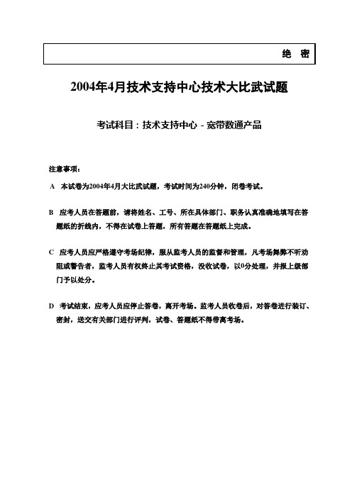 2004年4月技术支持中心宽带数通产品技术大比武(试卷)