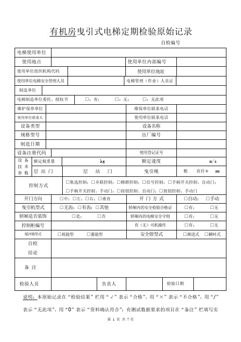 有机房曳引式电梯定期检验原始记录