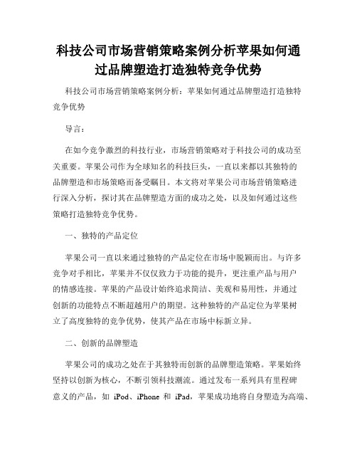 科技公司市场营销策略案例分析苹果如何通过品牌塑造打造独特竞争优势