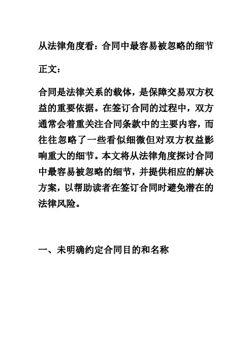 从法律角度看：合同中最容易被忽略的细节