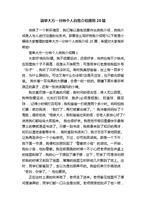 简单大方一分钟个人自我介绍通用20篇