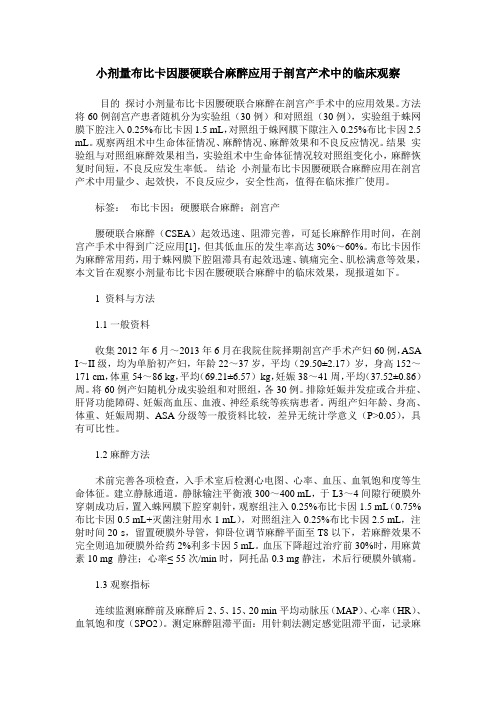 小剂量布比卡因腰硬联合麻醉应用于剖宫产术中的临床观察
