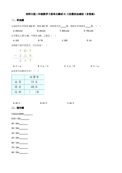 新西师大版二年级数学下册单元测试-3.三位数的加减法(含答案)