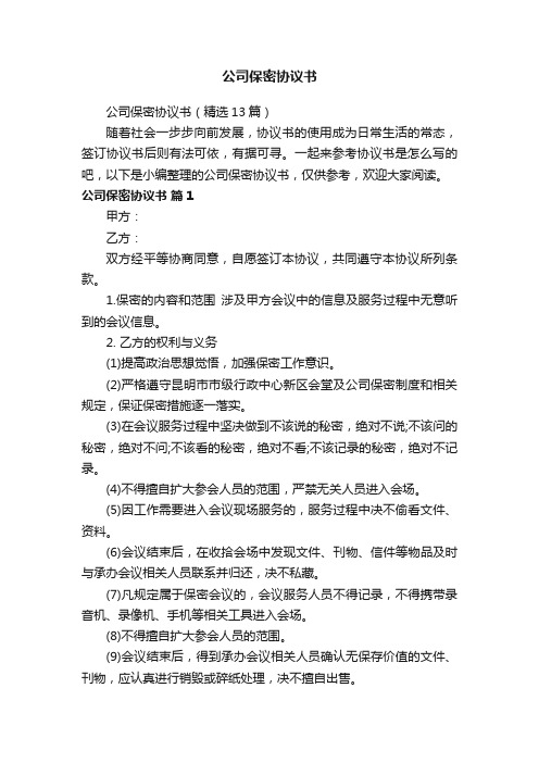 公司保密协议书（精选13篇）