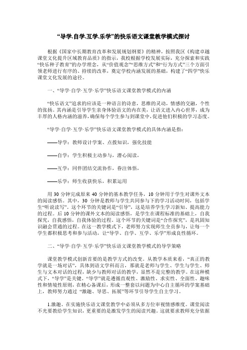 “导学.自学.互学.乐学”的快乐语文课堂教学模式探讨