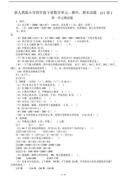 新人教版小学四年级的下册的数学单元、期中、期末试题11套.doc