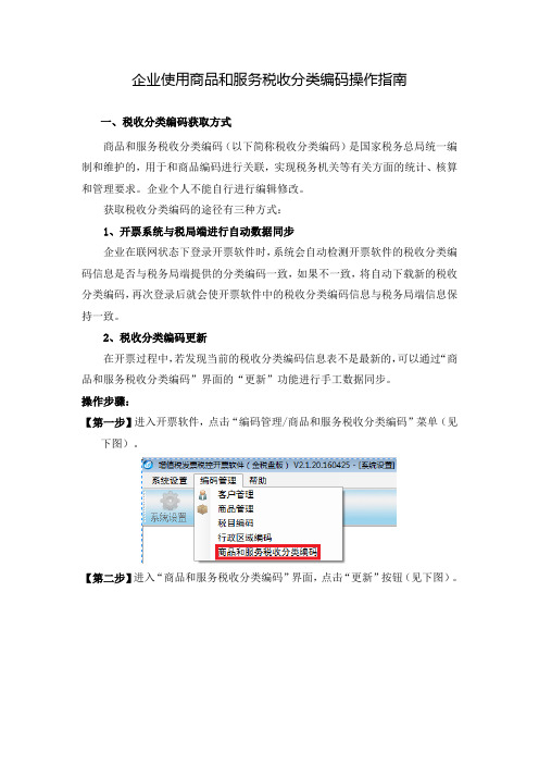 企业使用商品和服务税收分类编码操作指南