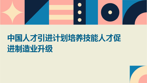 中国人才引进计划培养技能人才促进制造业升级