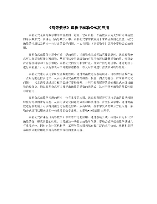 《高等数学》课程中泰勒公式的应用